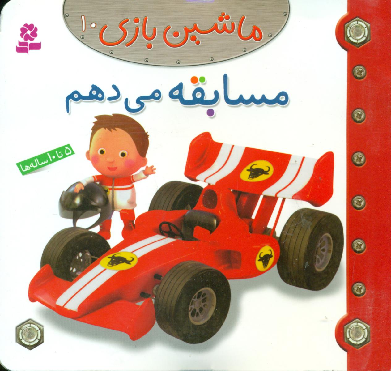 ماشین بازی 10_ مسابقه می دهم / قدیانی