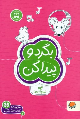 گردو 3_ بگرد و پیدا کن/ مهرسا