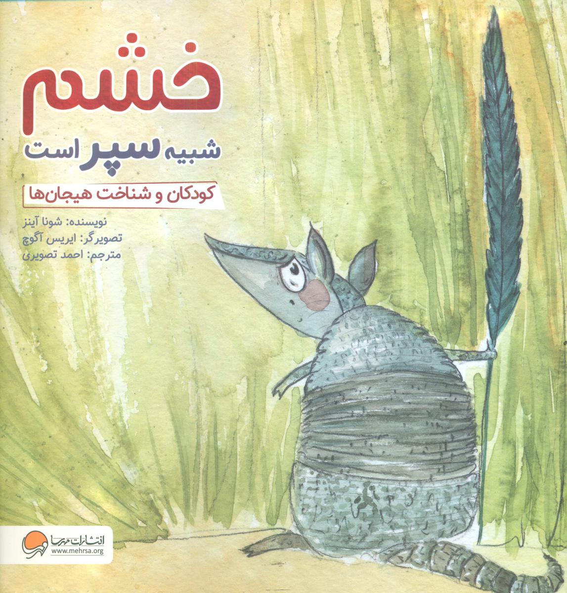 چی شبیه چیه_خشم شبیه سپر است/ مهرسا