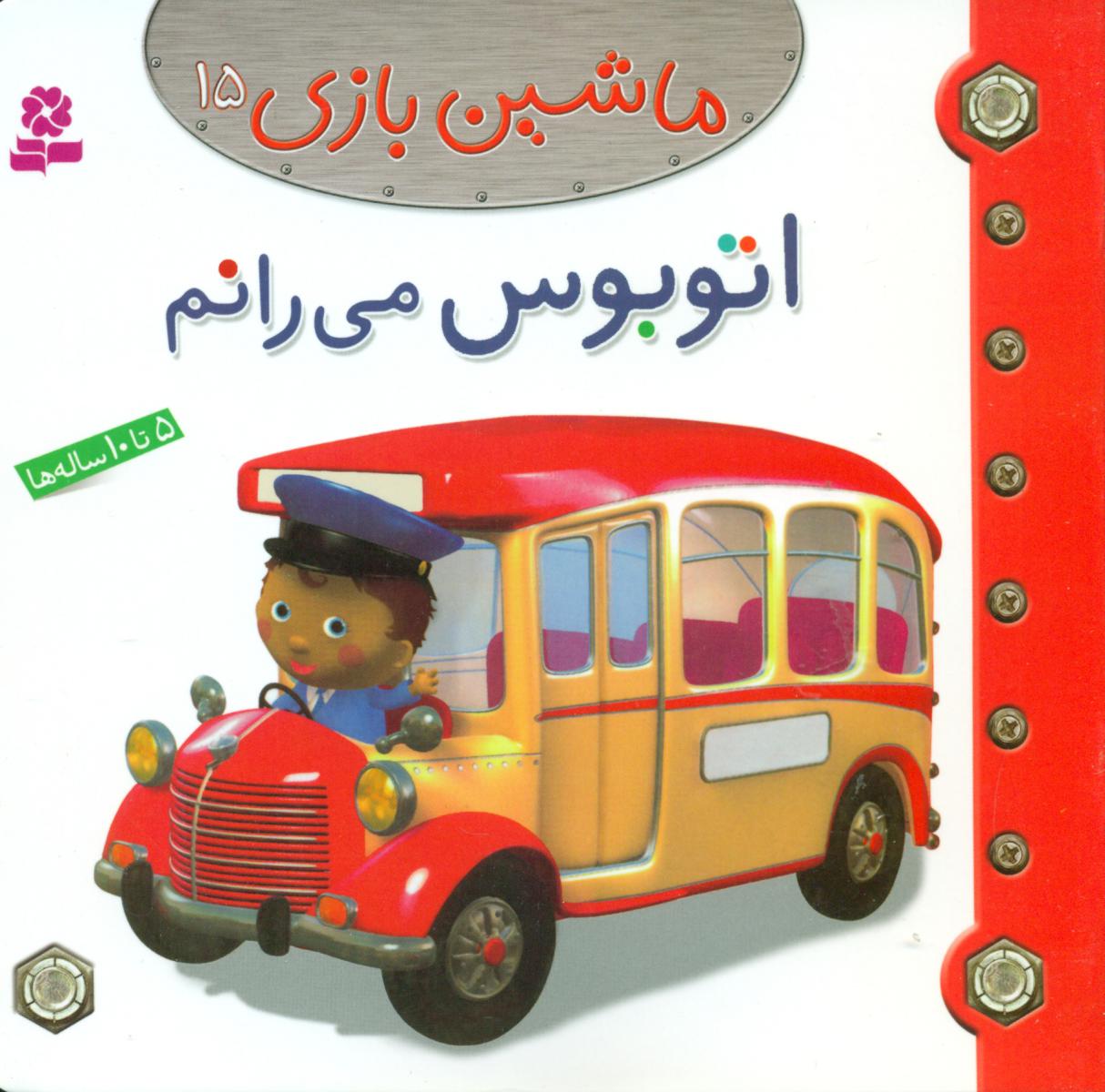 ماشین بازی 15_ اتوبوس می رانم / قدیانی