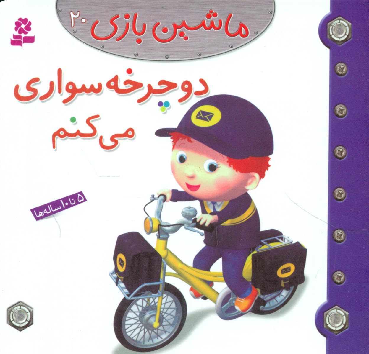 ماشین بازی 20_ دوچرخه سواری می کنم / قدیانی