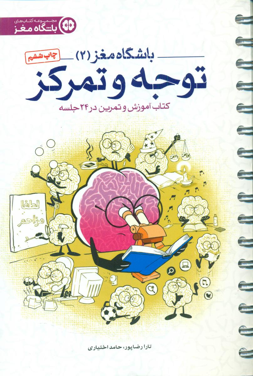 باشگاه مغز بزرگسال 2_ توجه و تمرکز / مهرسا