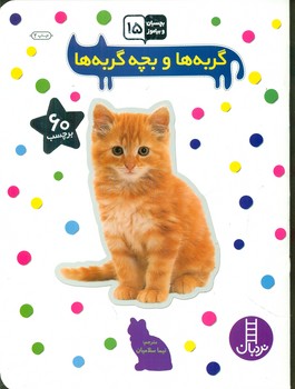 بچسبان و بیاموز _ گربه ها و بچه گربه ها/فنی ایران