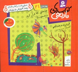 کتابهای نارنجی 21_خانه ای که فرار کرد/قدیانی