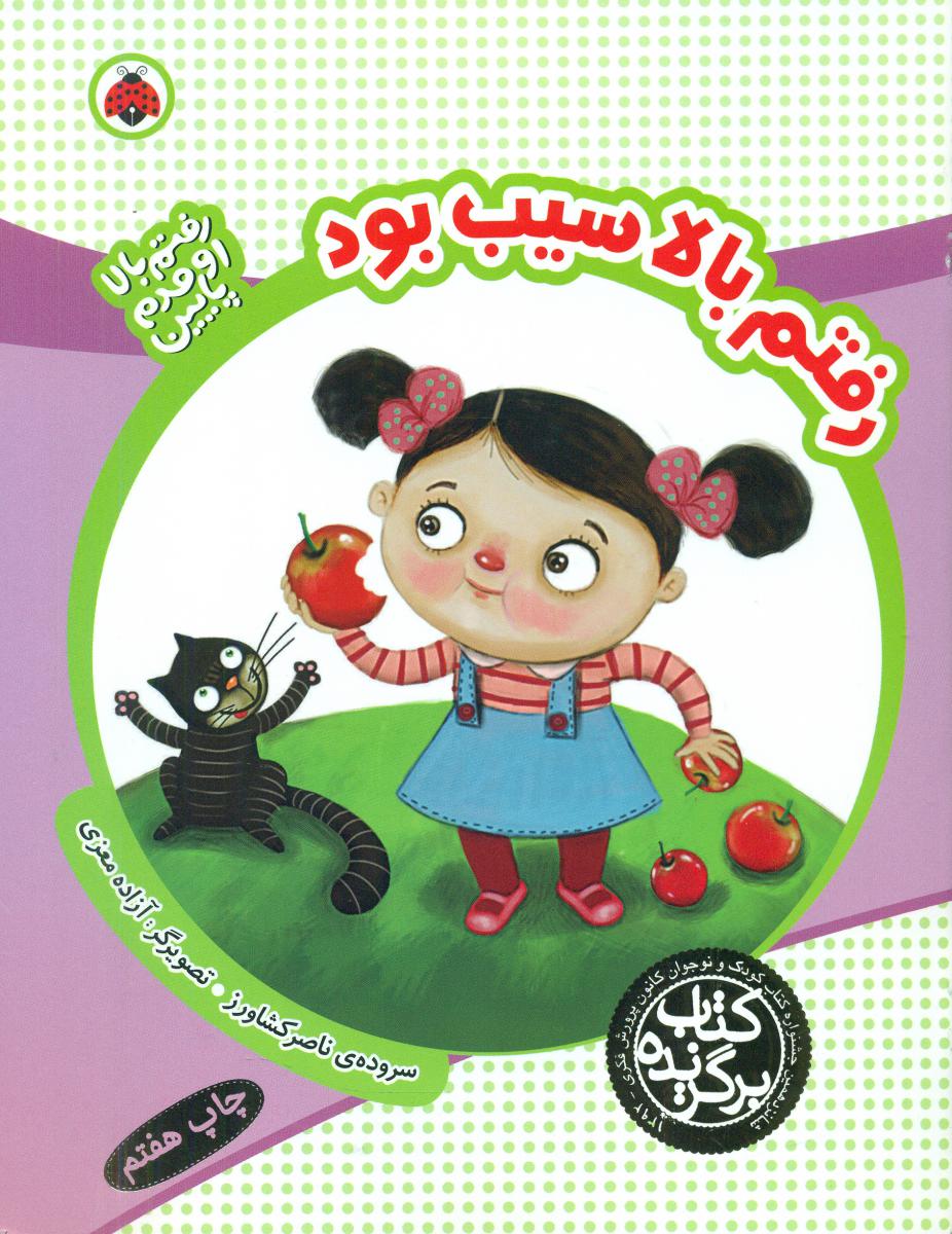 رفتم بالا اومدم پایین _رفتم بالا سیب بود/شهرقلم