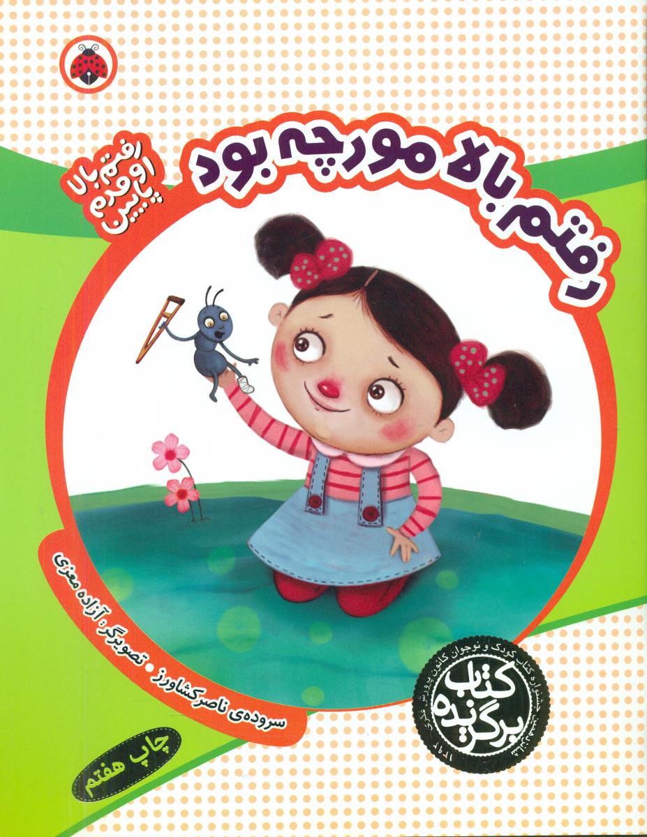 رفتم بالا اومدم پایین_ رفتم بالا مورچه بود/شهرقلم