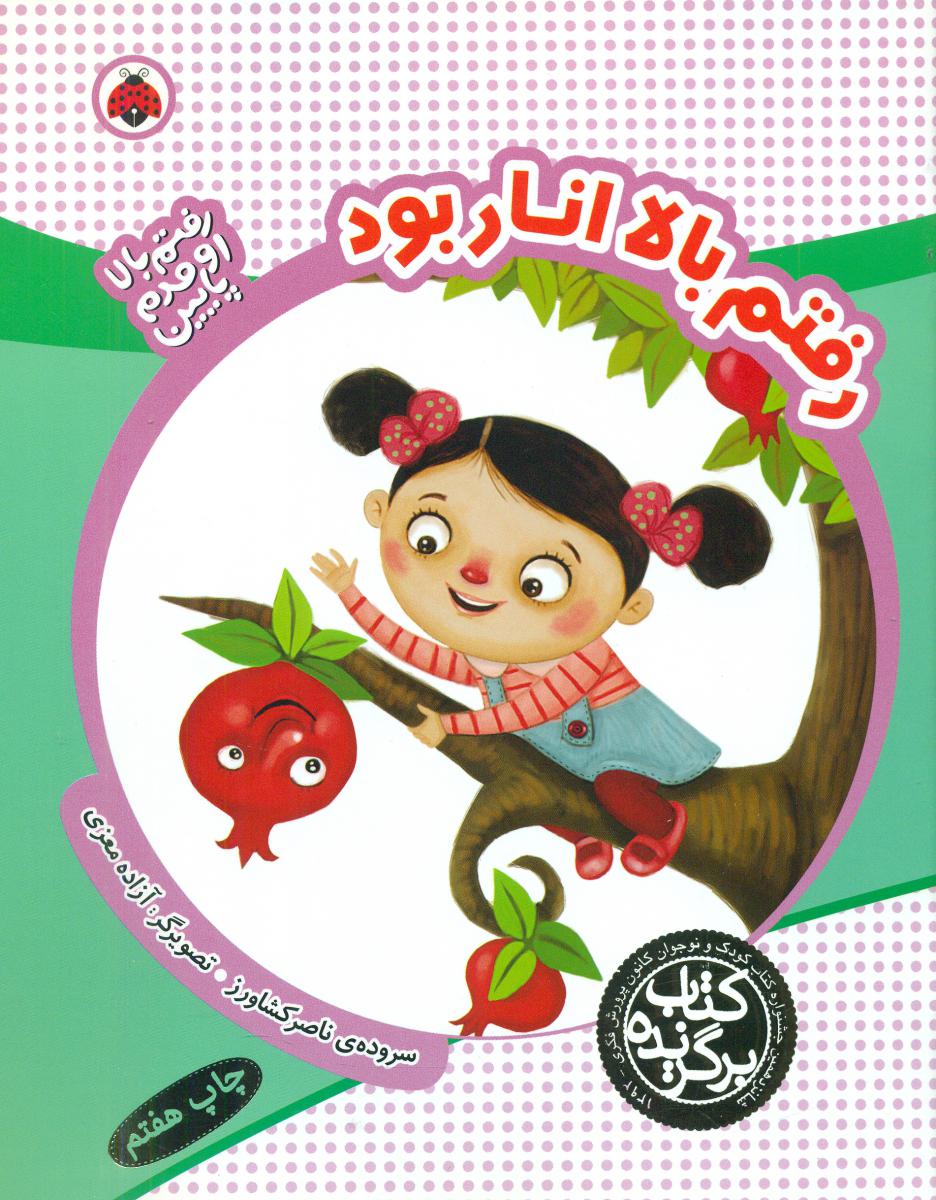 رفتم بالا اومدم پایین_رفتم بالا انار بود/شهرقلم