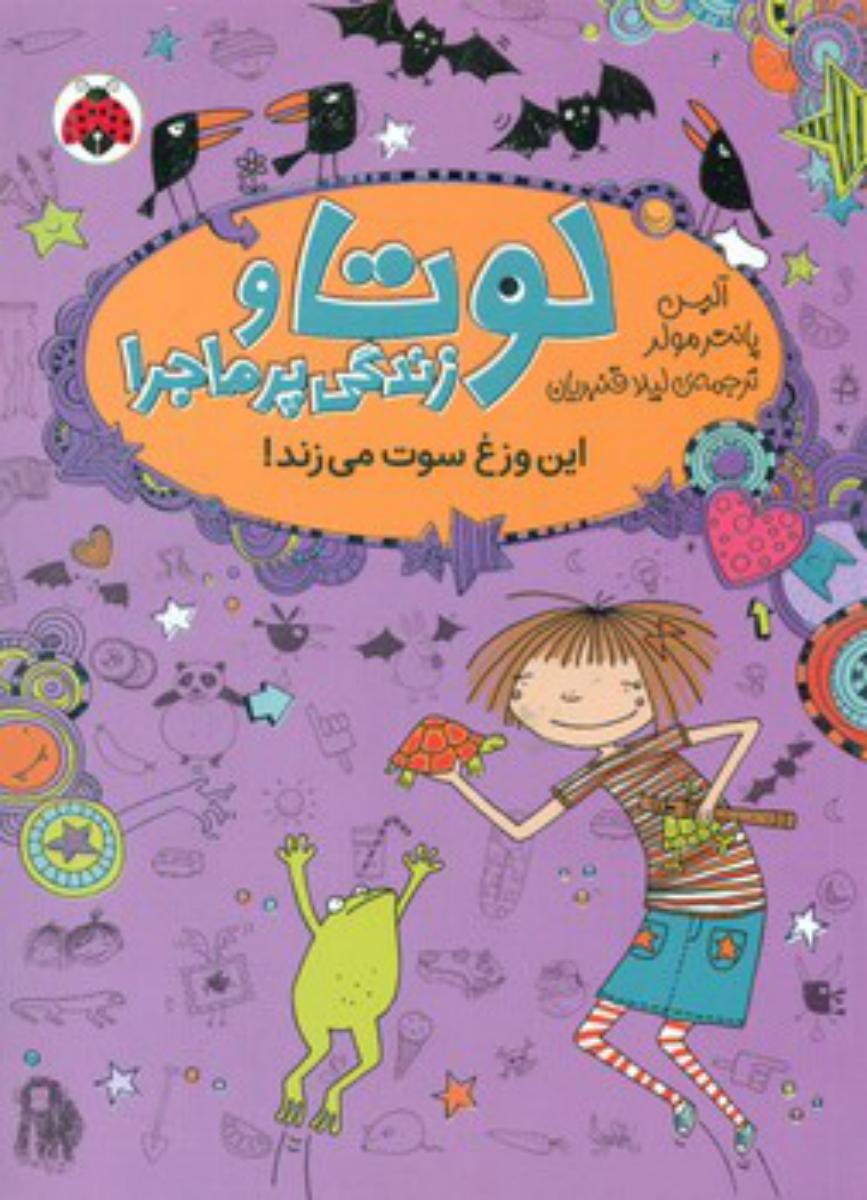 لوتا و زندگی پر ماجرا 5_ این وزغ سوت می زند/شهرقلم