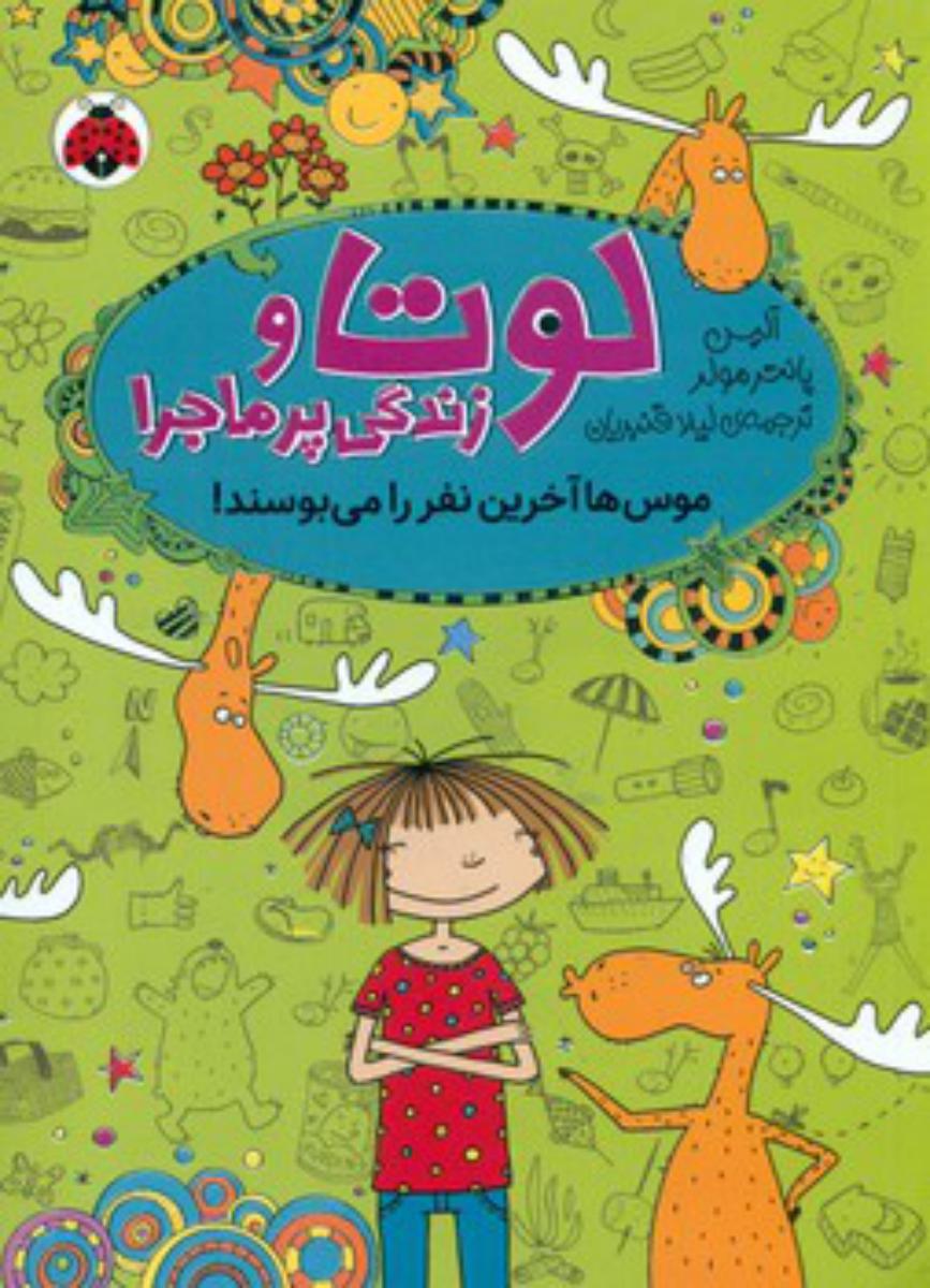 لوتا و زندگی پر ماجرا 6_ موس ها آخرین نفر را می بوسند/شهر قلم