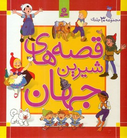 مجموعه 30 جلدی سخت_قصه های شیرین جهان/ قدیانی