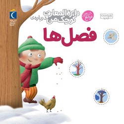 دایره المعارف کوچک من 9_ فصل ها / محراب قلم