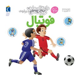 دایره المعارف کوچک من 1_ فوتبال / محراب قلم