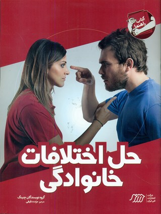 کتاب راهنما _ حل اختلافات خانوادگی/فتی ایران