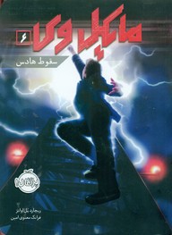 مایکل وی 6_ سقوط هادس/پرتقال