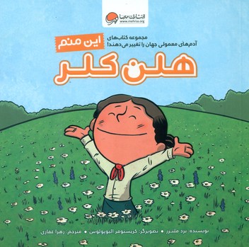 این منم_هلن کلر/مهرسا