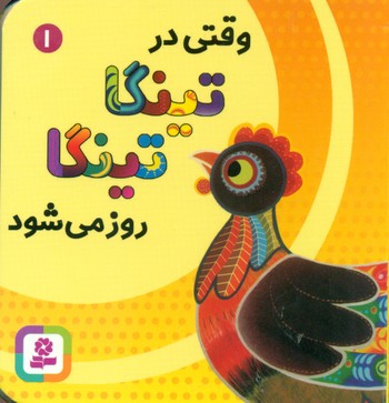 بورد بوک1_وقتی در تینگا تینگا روز می شود/قدیانی