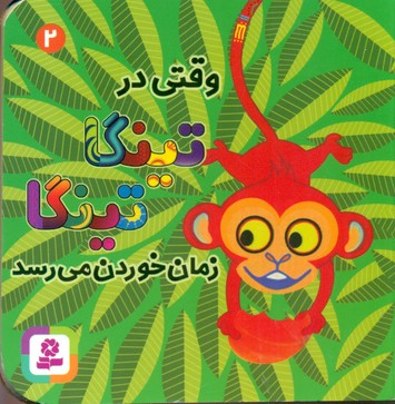 بورد بوک2_وقتی در تینگا تینگا زمان خوردن می رسد/قدیانی