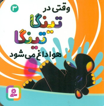 بورد بوک3_وقتی در تینگا تینگا هوا داغ می شود/قدیانی