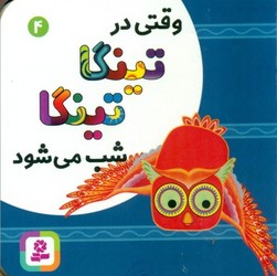 بورد بوک4_وقتی در تینگا تینگا شب می شود/قدیانی