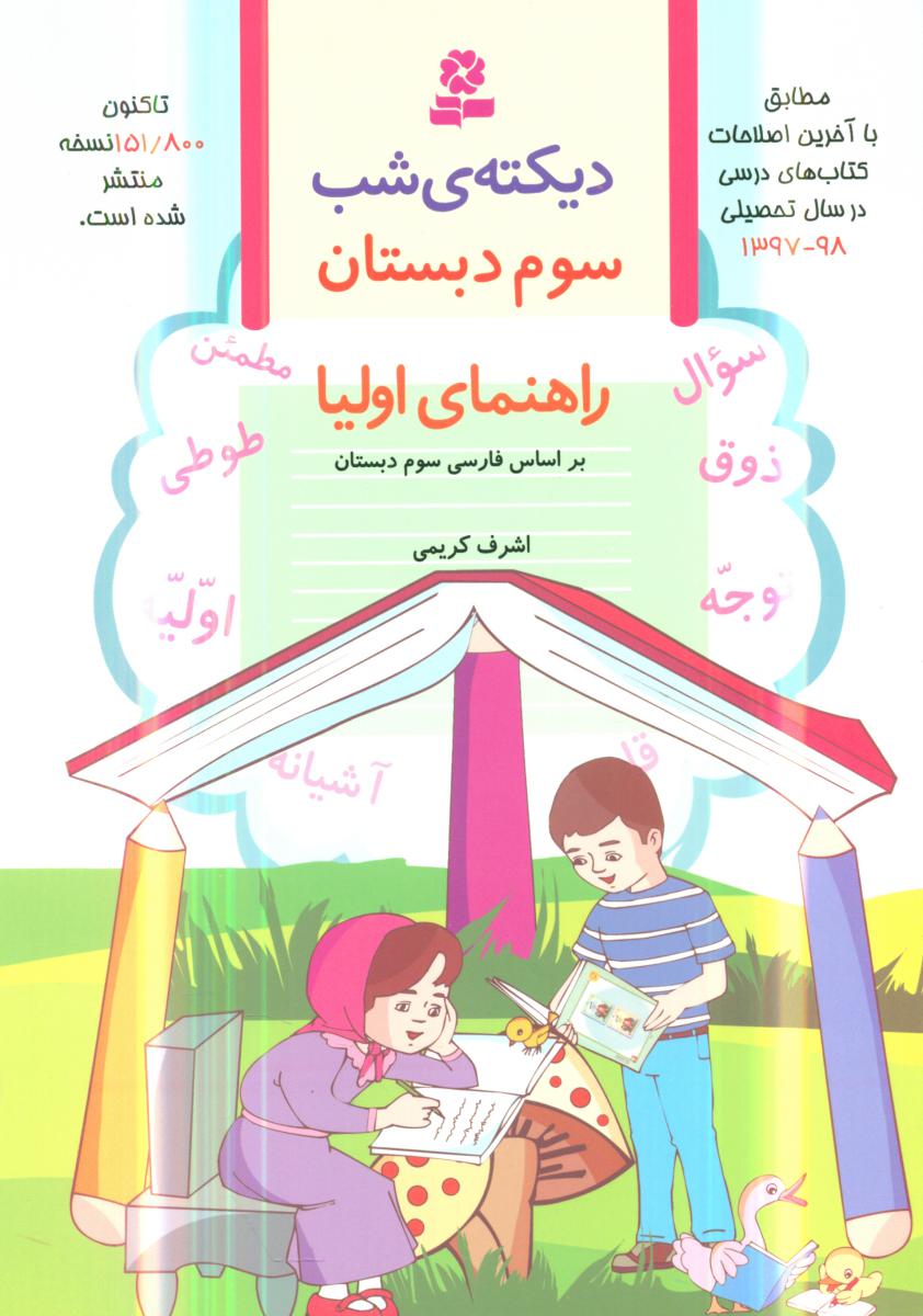 دیکته شب کلاس سوم دبستان/قدیانی