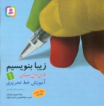 زیبا بنویسیم1_اول دبستان/قدیانی