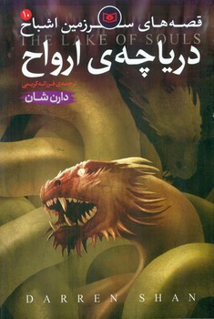 سرزمین اشباح 10_دریاچه ارواح/قدیانی