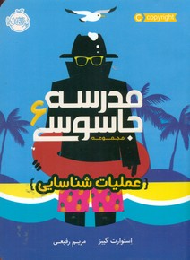 مدرسه جاسوسی 6_ عملیات شناسایی / پرتقال
