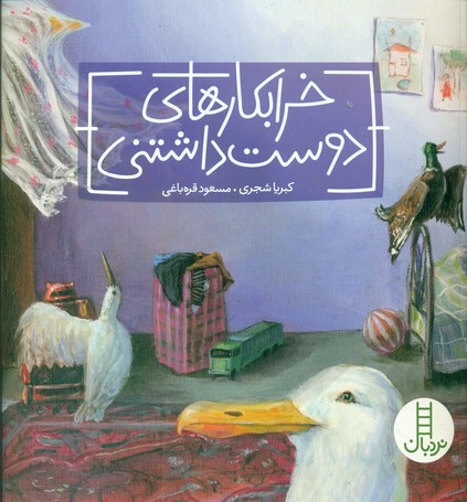 خرابکارهای دوست داشتنی/فنی ایران