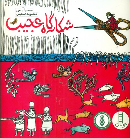 شکارگاه عجیب/فنی ایران