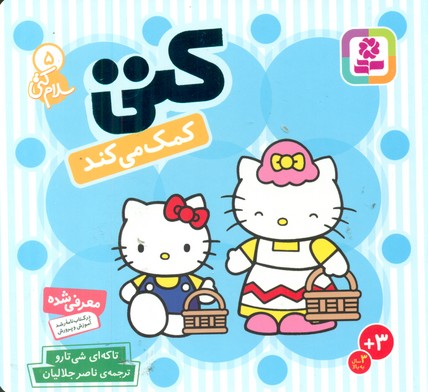 سلام کتی5_کتی کمک می کند/قدیانی
