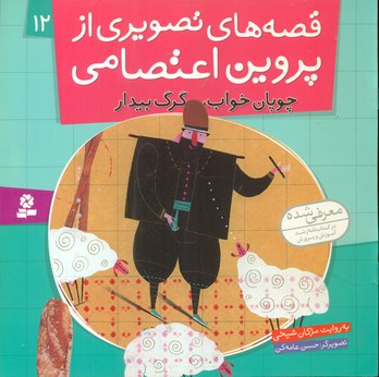 قصه های تصویری پروین اعتصامی12_چوپان خواب و گرگ بیدار/قدیانی