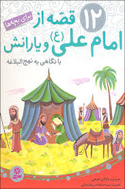 12 قصه از امام علی(ع) مجموعه رحلی/قدیانی