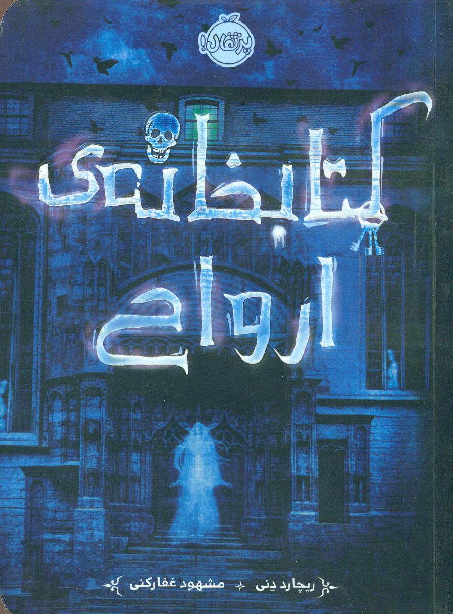 کتابخانه ارواح/پرتقال