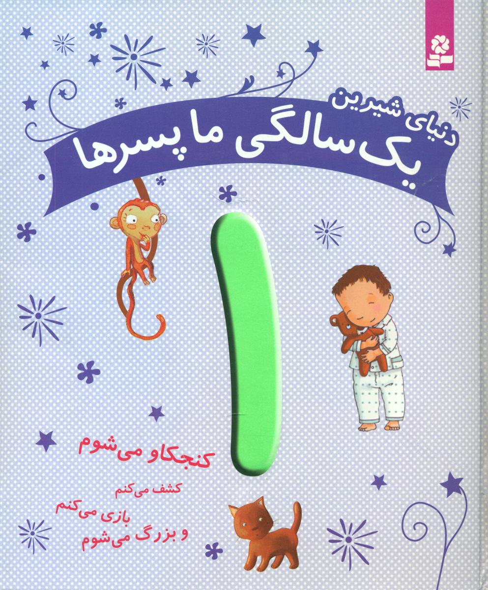 دنیای شیرین 1 سالگی ما پسرها _ رحلی / قدیانی