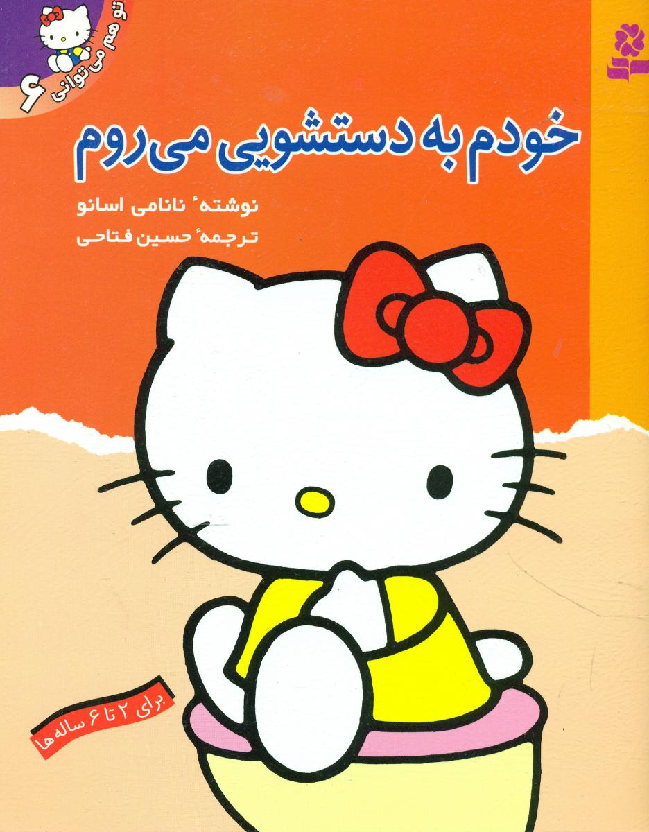 تو هم می توانی6_خودم به دستشویی می روم / قدیانی