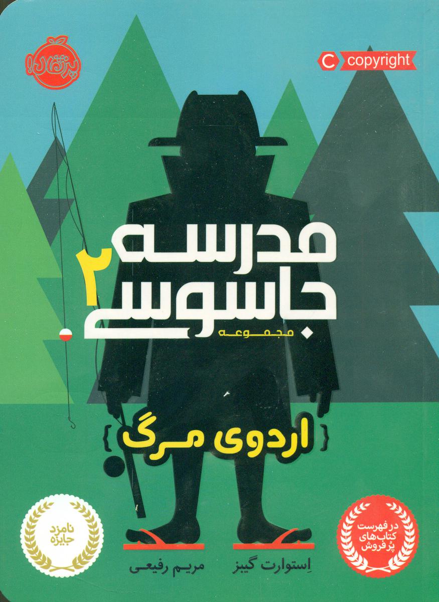 مدرسه جاسوسی 2_ اردوی مرگ / پرتقال