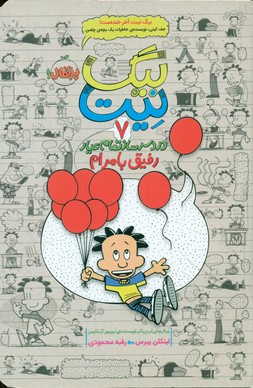 بیگ نیت 7_رفیق با مرام/پرتقال