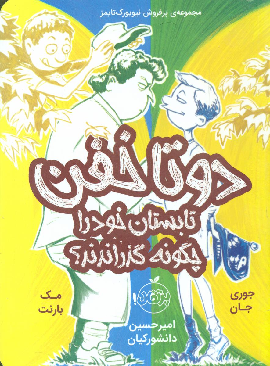 دو تا خفن 3_تابستان خود را چگونه گذراندند/پرتقال