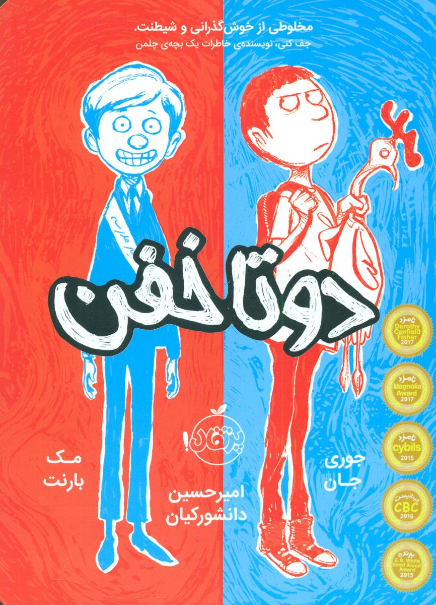 دو تا خفن 1/پرتقال