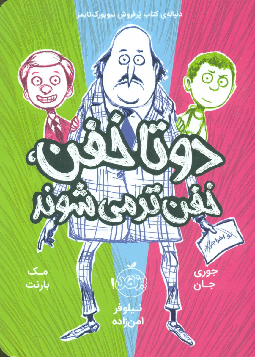دو تا خفن 2_دو تا خفن خفن تر می شوند/پرتقال