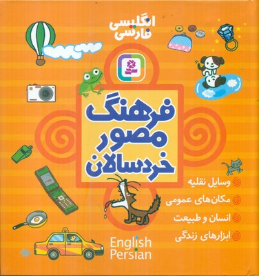 فرهنگ مصور خردسالان/قدیانی