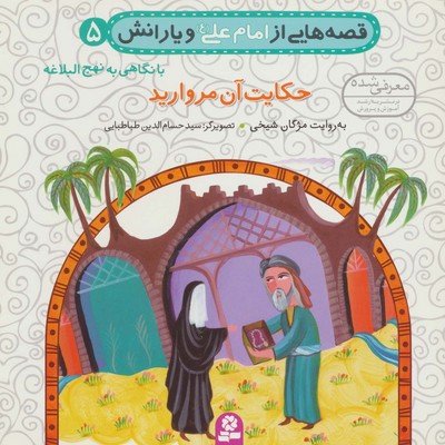 قصه های امام علی و یارانش5_حکایت آن مروارید/قدیانی