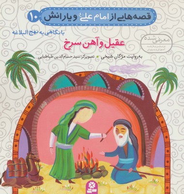 قصه های امام علی و یارانش10_عقیل و آهن سرخ/قدیانی