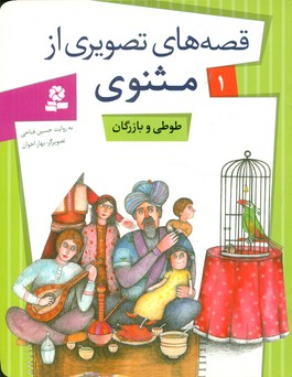 قصه های تصویری از مثنوی 1_ طوطی بازرگان / قدیانی