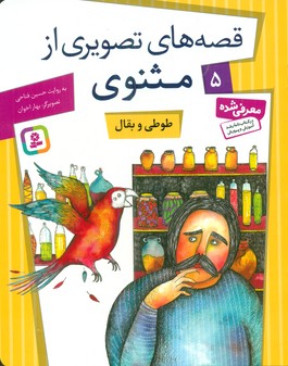 قصه های تصویری از مثنوی 5_ طوطی و بقال / قدیانی