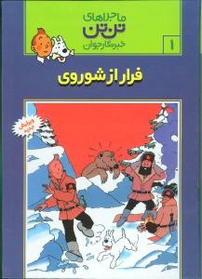 تن‏ تن ‏1_ فرار از شوروی / قدیانی