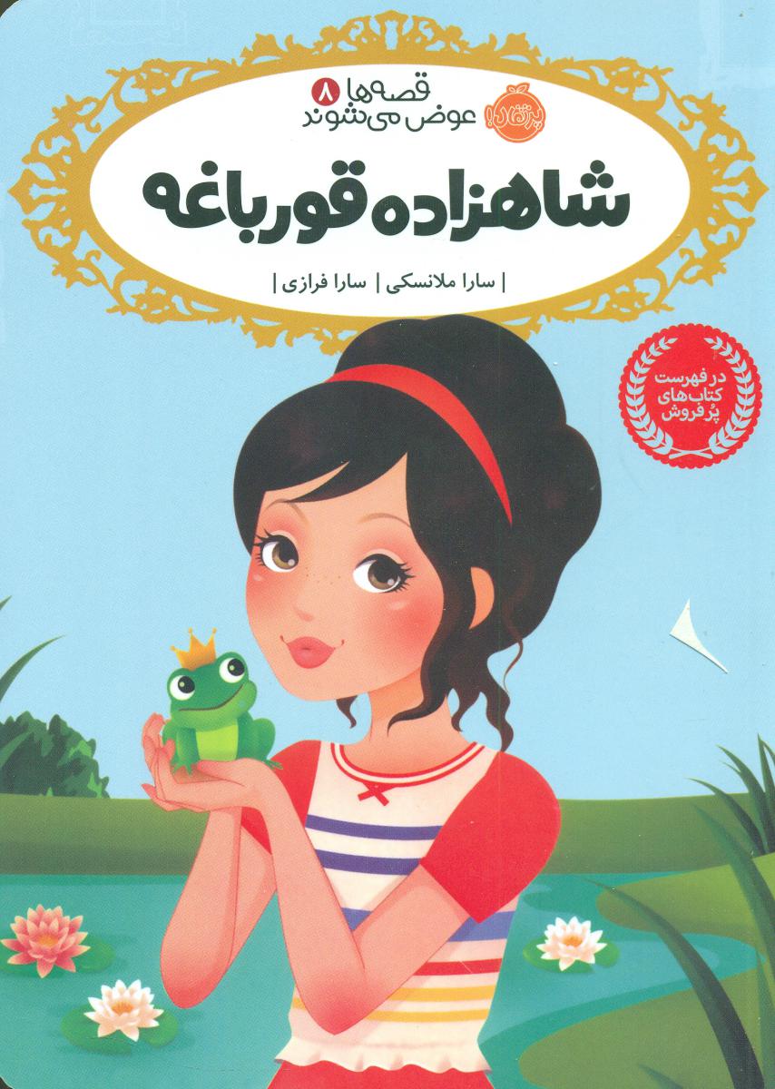 قصه ها عوض می شوند8_شاهزاده قورباغه/پرتقال