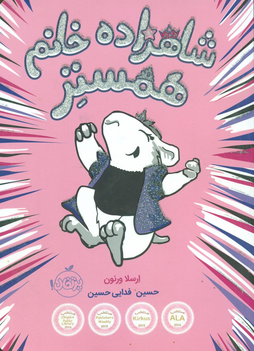 شاهزاده خانم همستر1/پرتقال