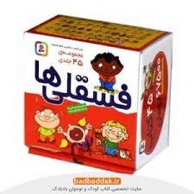 مجموعه 45 جلدی _ جعبه فسقلی ها / قدیانی
