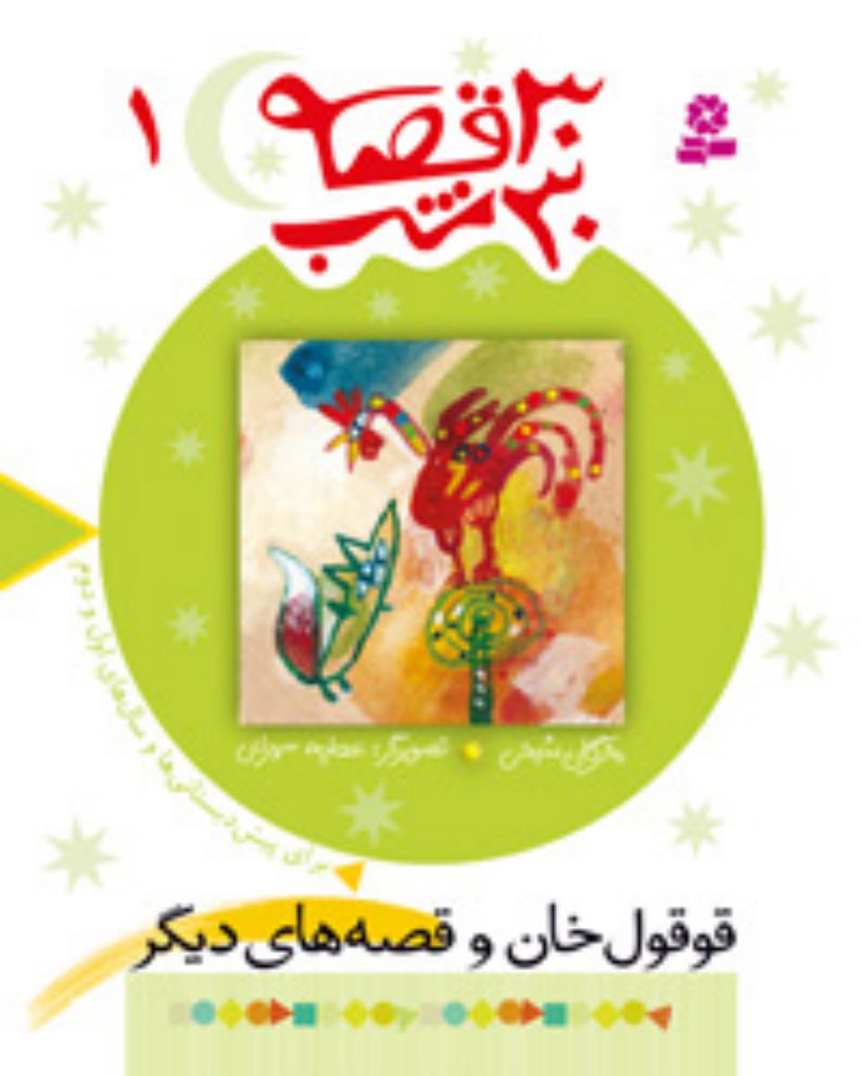 30قصه ‏30شب 1_قوقول‏ خان‏/قدیانی